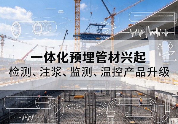 长垣一体化管材产品兴起，声测注浆一体管、多功能预埋管应用增多