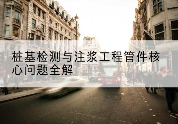 长垣声测管常用规格有哪些？-桩基检测与注浆工程管件核心问题全解